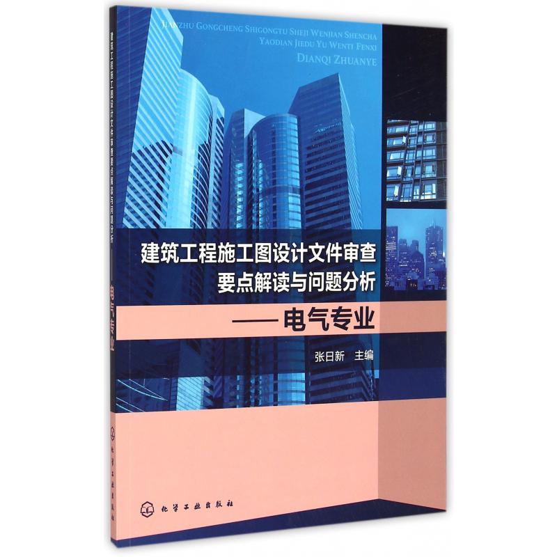 建筑工程施工图设计文件审查要点解读与问题分析--电气专业