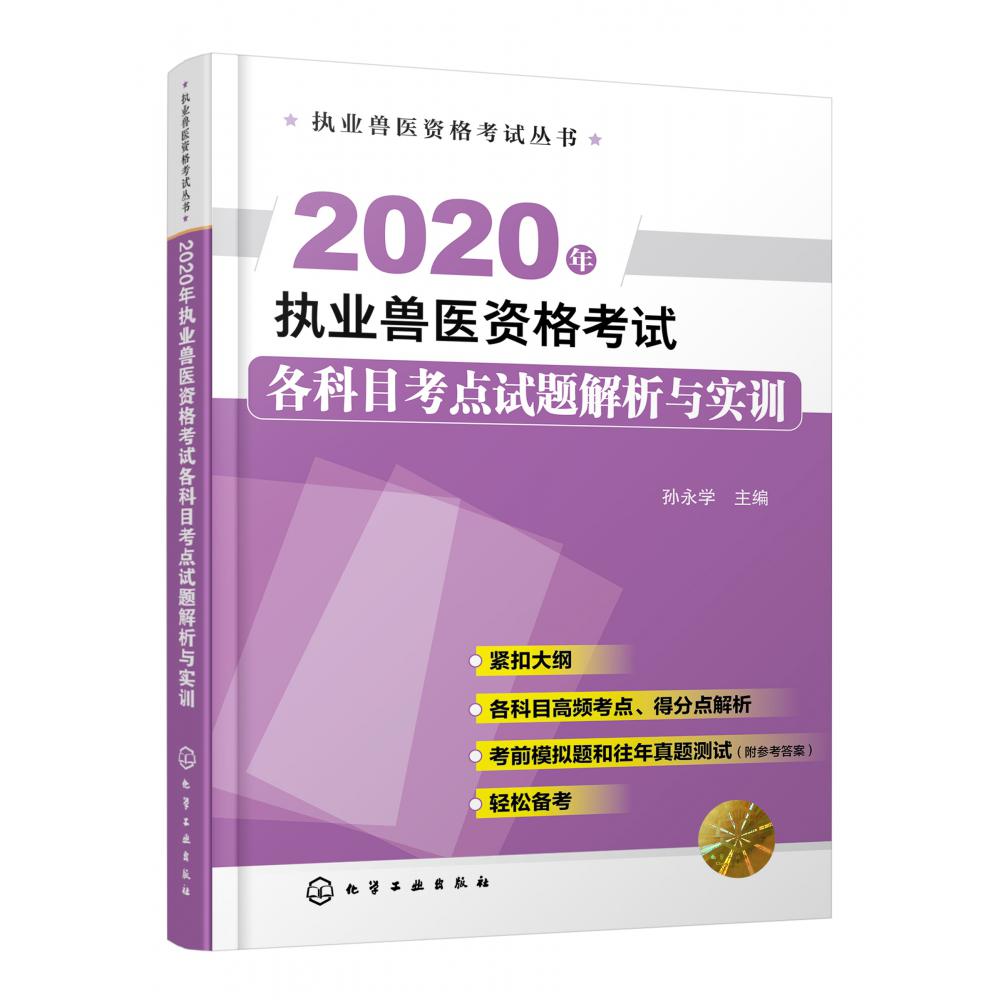 2020年执业兽医资格考试各科目考点试题解析与实训/执业兽医资格考试丛书