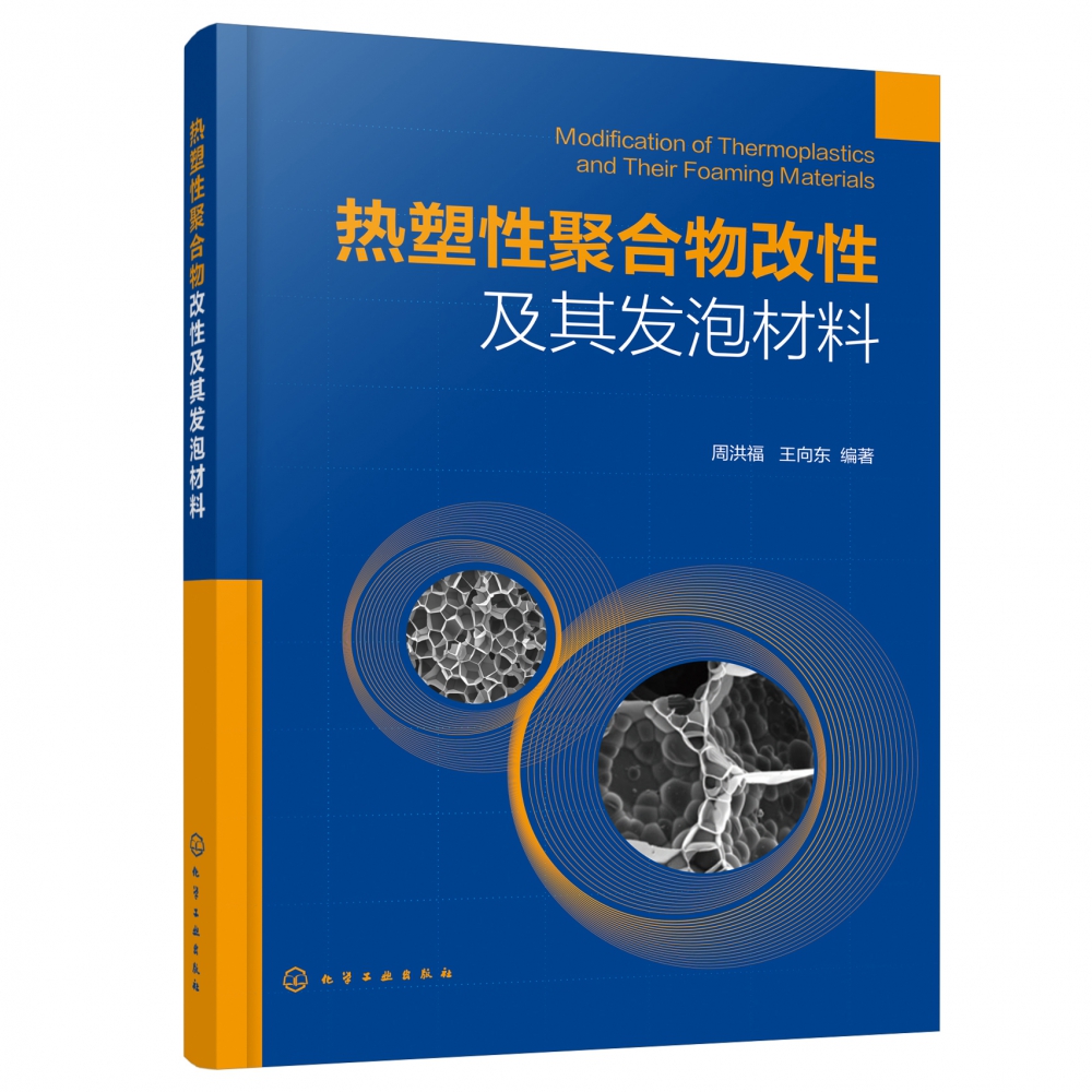 热塑性聚合物改性及其发泡材料