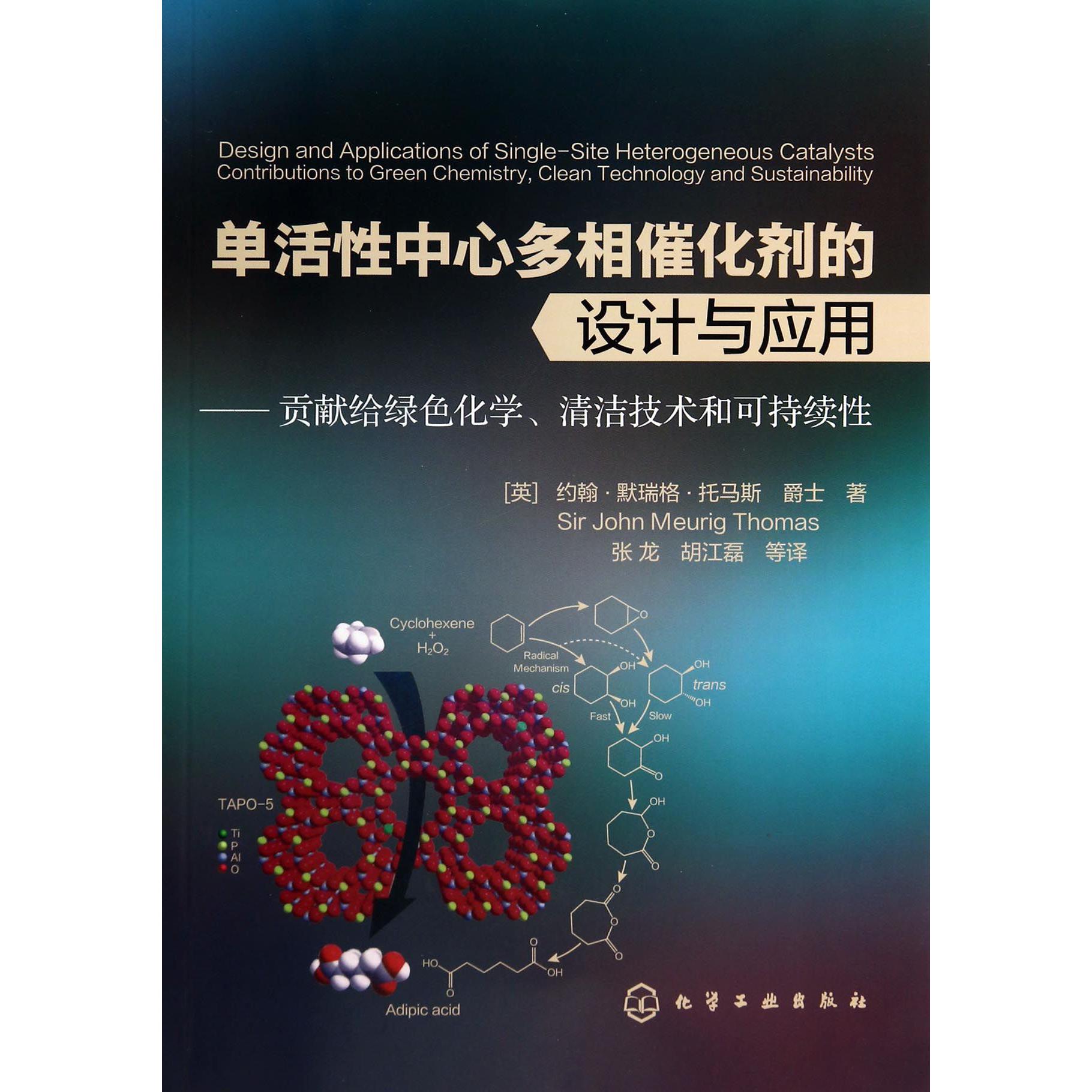 单活性中心多相催化剂的设计与应用--贡献给绿色化学清洁技术和可持续性