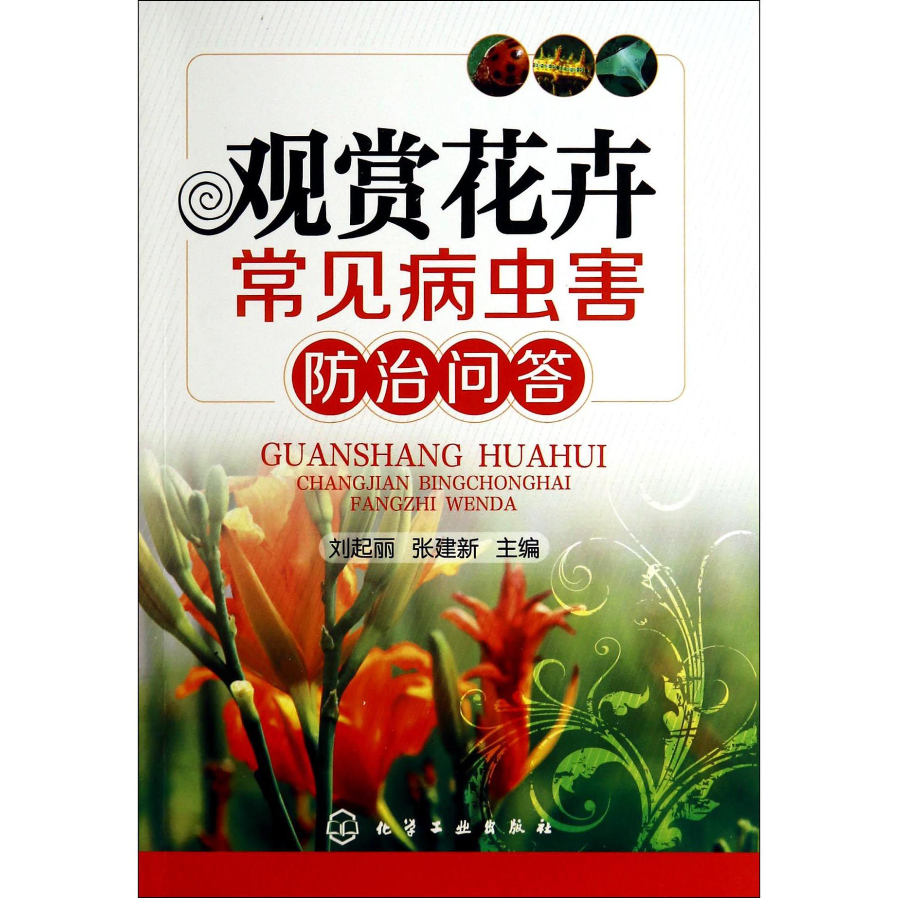 观赏花卉常见病虫害防治问答