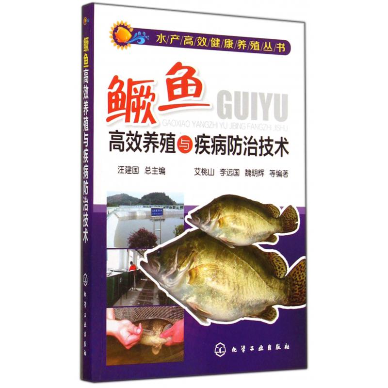 鳜鱼高效养殖与疾病防治技术/水产高效健康养殖丛书