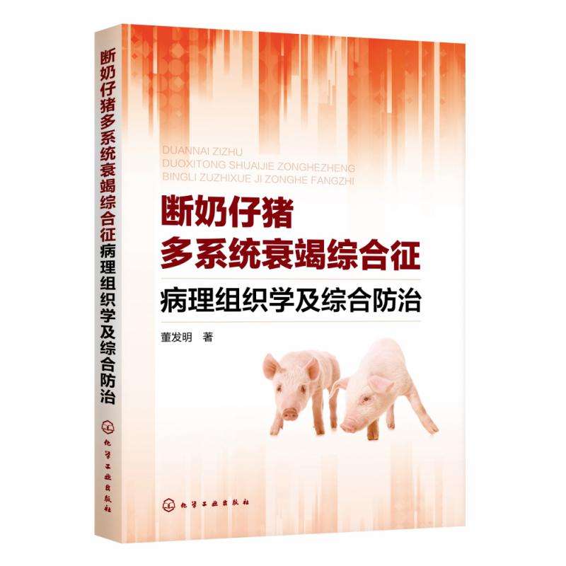 断奶仔猪多系统衰竭综合征病理组织学及综合防治