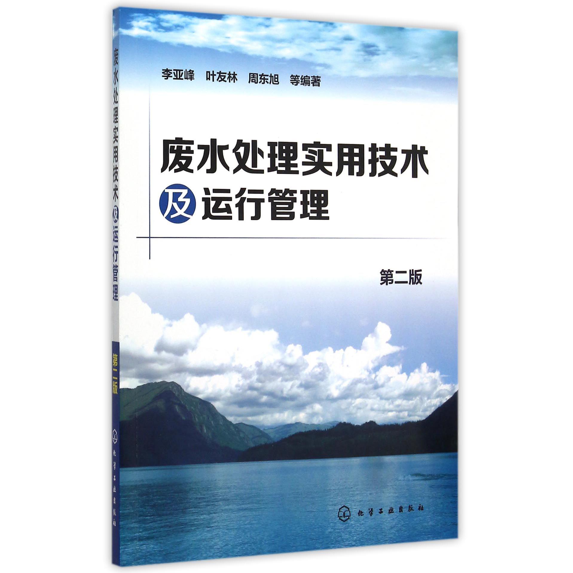 废水处理实用技术及运行管理（第2版）