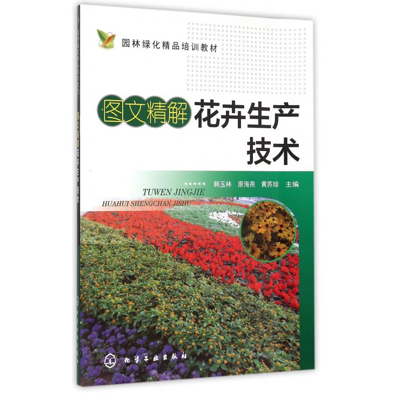 图文精解花卉生产技术（园林绿化精品培训教材）
