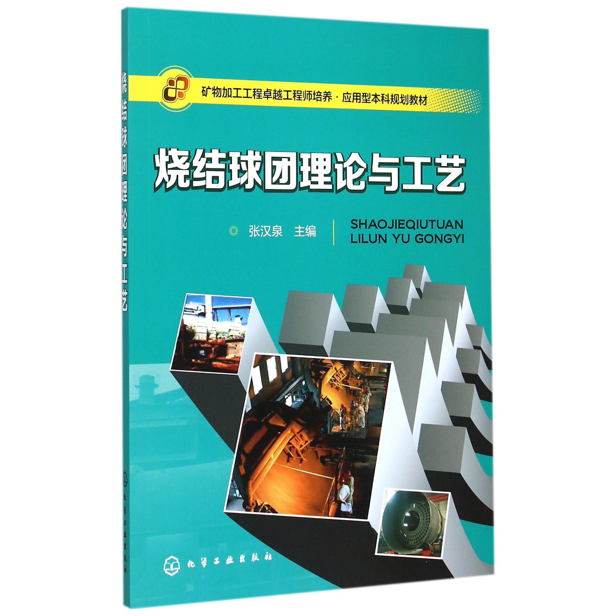 烧结球团理论与工艺（矿物加工工程卓越工程师培养应用型本科规划教材）