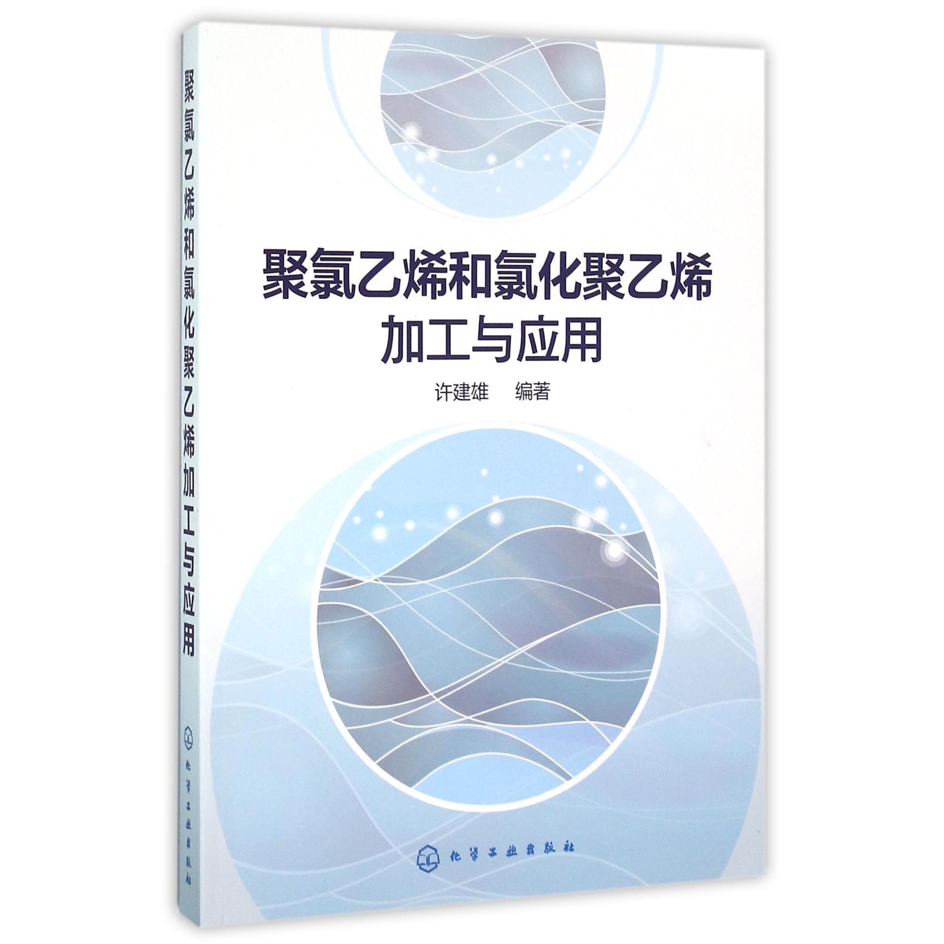 聚氯乙烯和氯化聚乙烯加工与应用