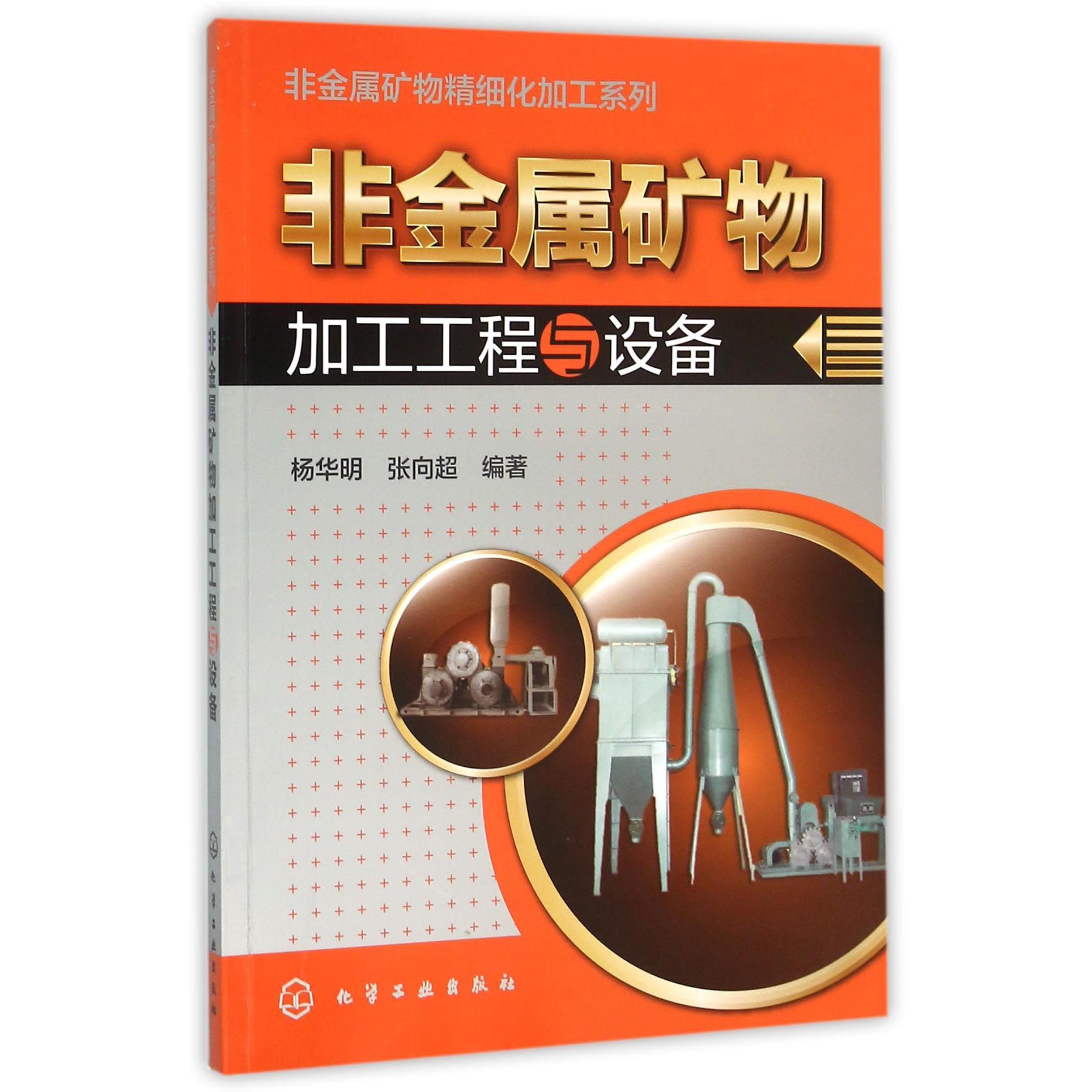 非金属矿物加工工程与设备/非金属矿物精细化加工系列
