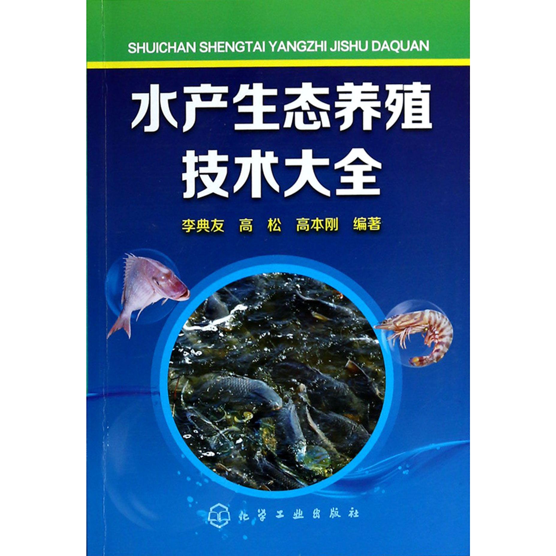 水产生态养殖技术大全