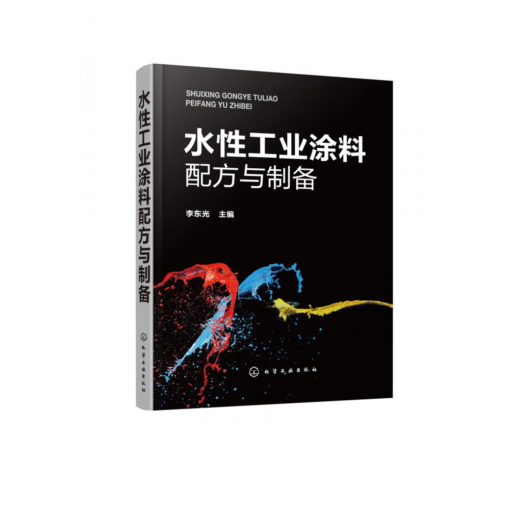 水性工业涂料配方与制备