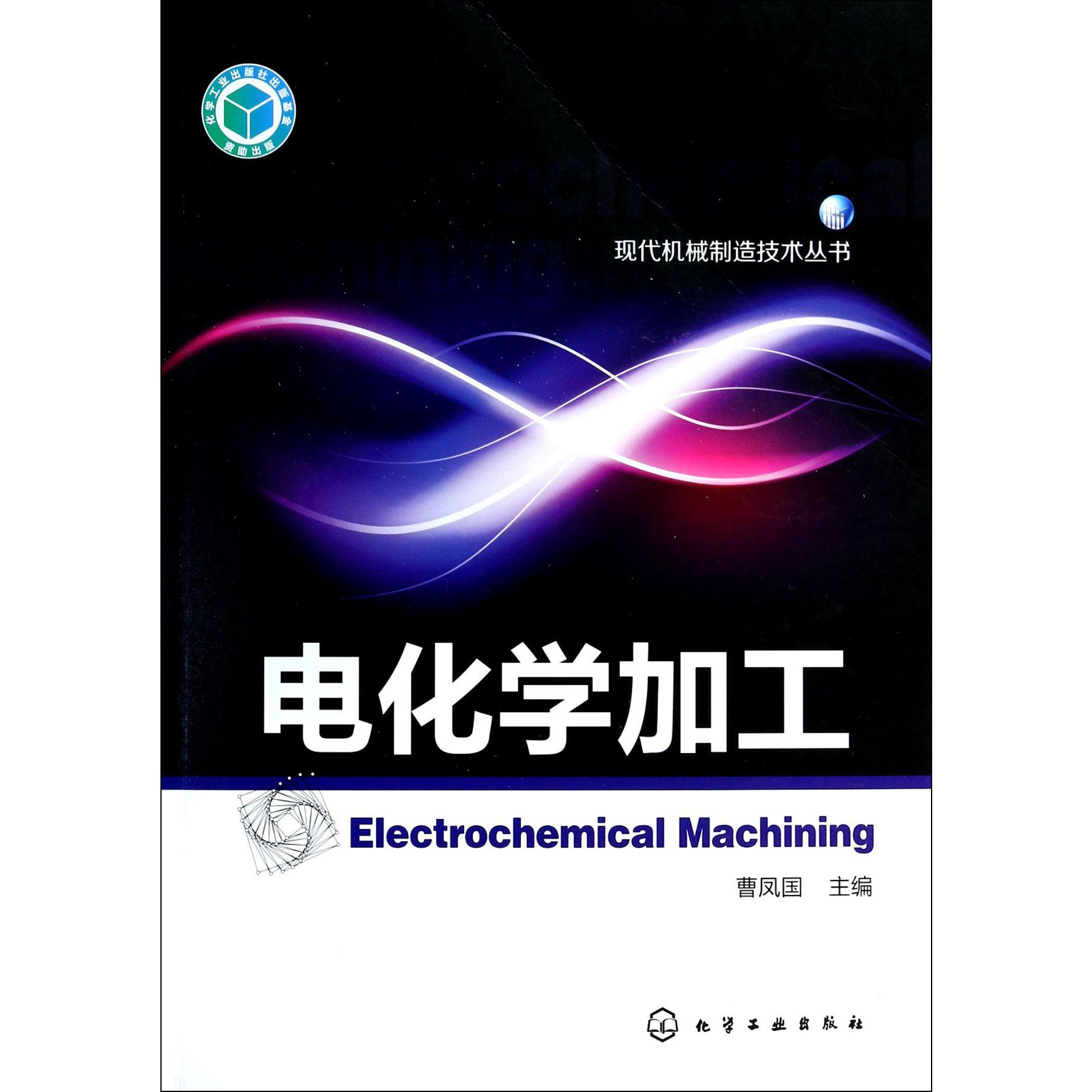 电化学加工/现代机械制造技术丛书