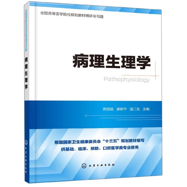 病理生理学(供基础临床预防口腔医学类专业使用全国高等医学院校规划教材精讲与习题)