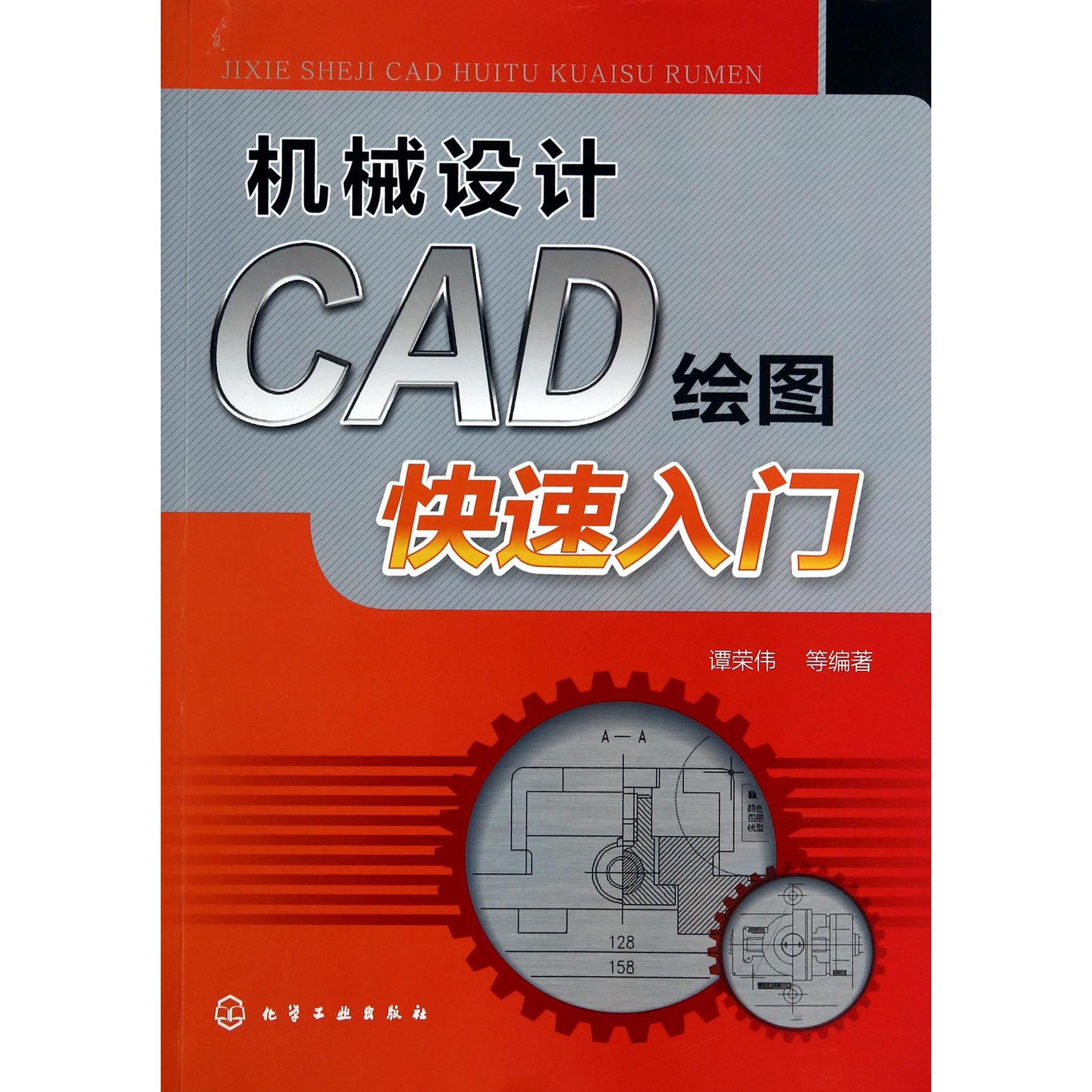 机械设计CAD绘图快速入门