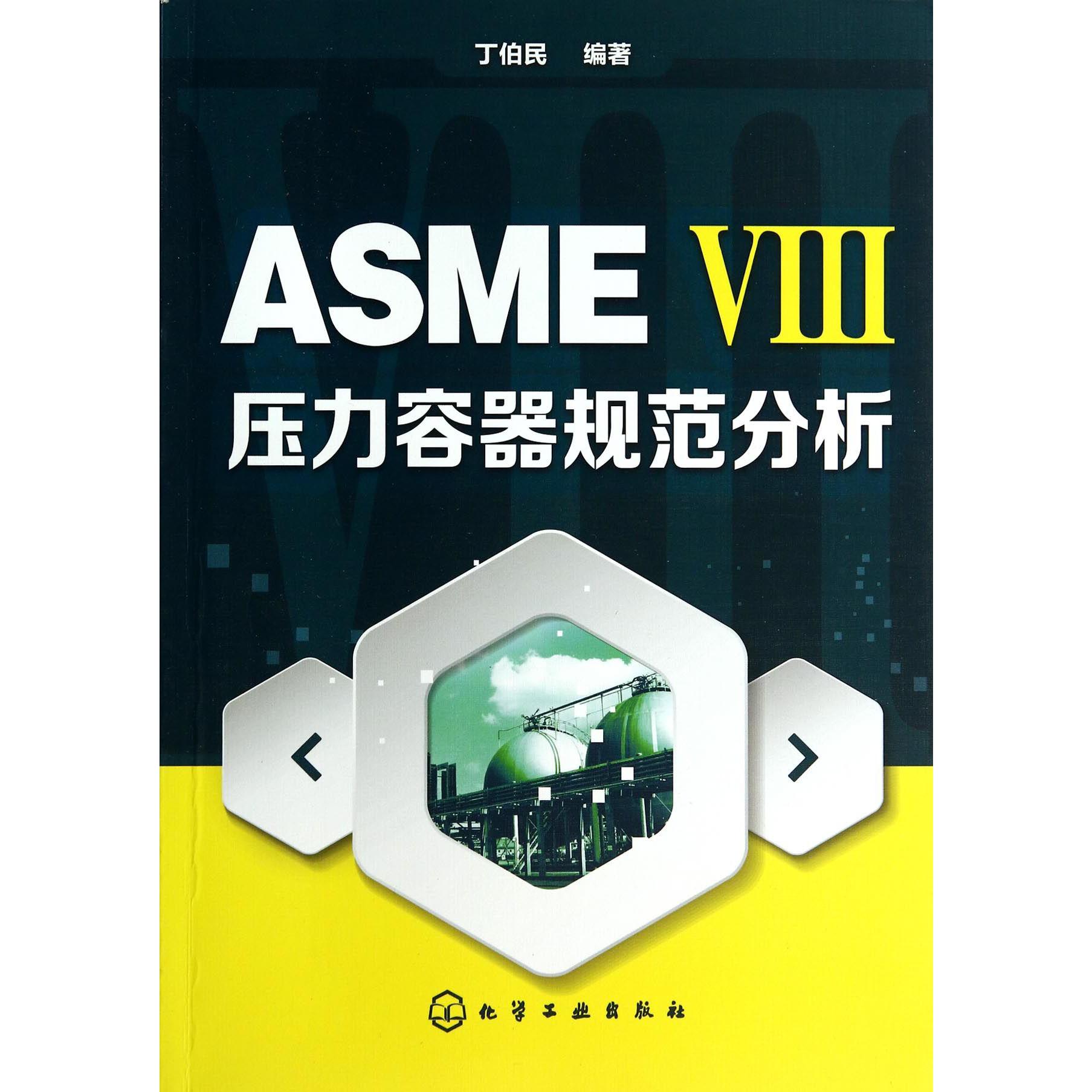 ASMEⅧ压力容器规范分析