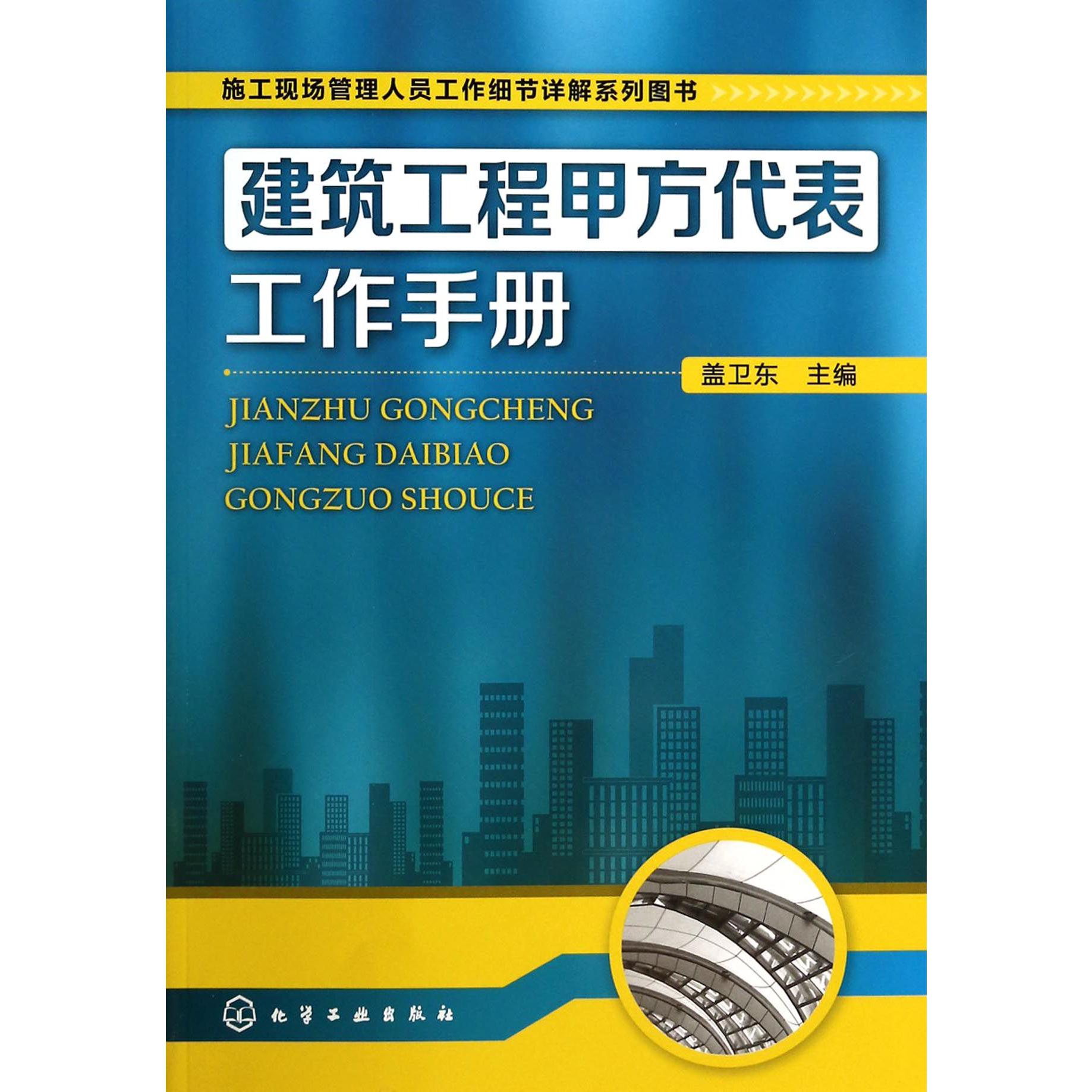 建筑工程甲方代表工作手册（施工现场管理人员工作细节详解系列图书）