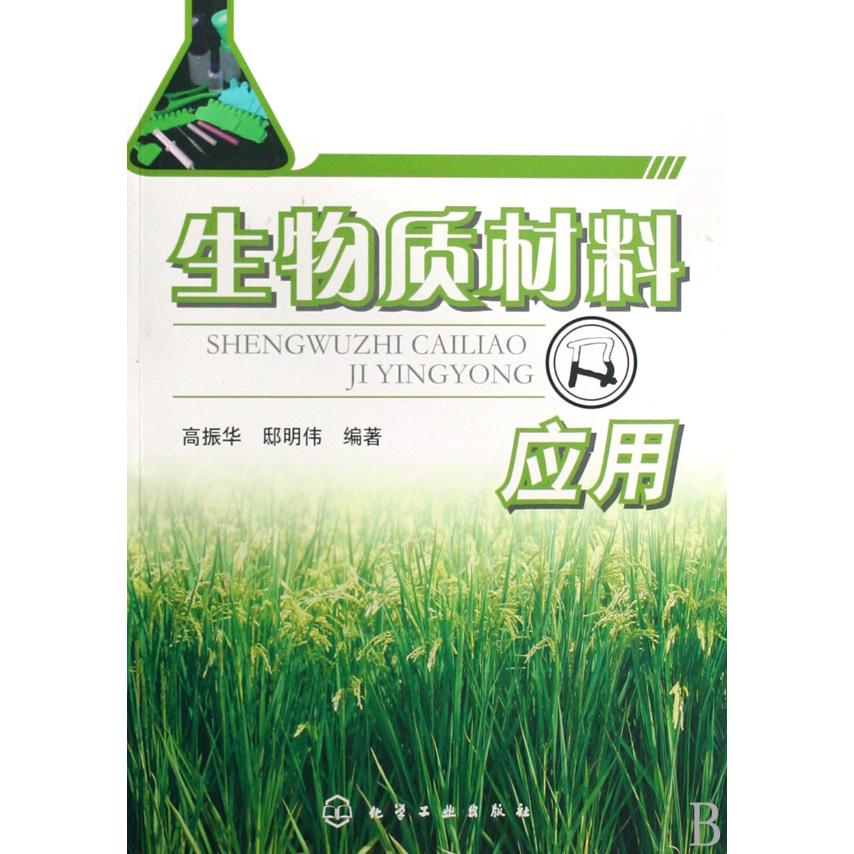 生物质材料及应用