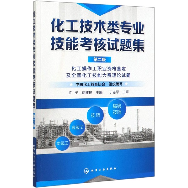 化工技术类专业技能考核试题集(第2版化工操作工职业资格鉴定及全国化工技能大赛理论试