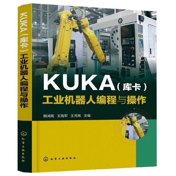 KUKA<库卡>工业机器人编程与操作