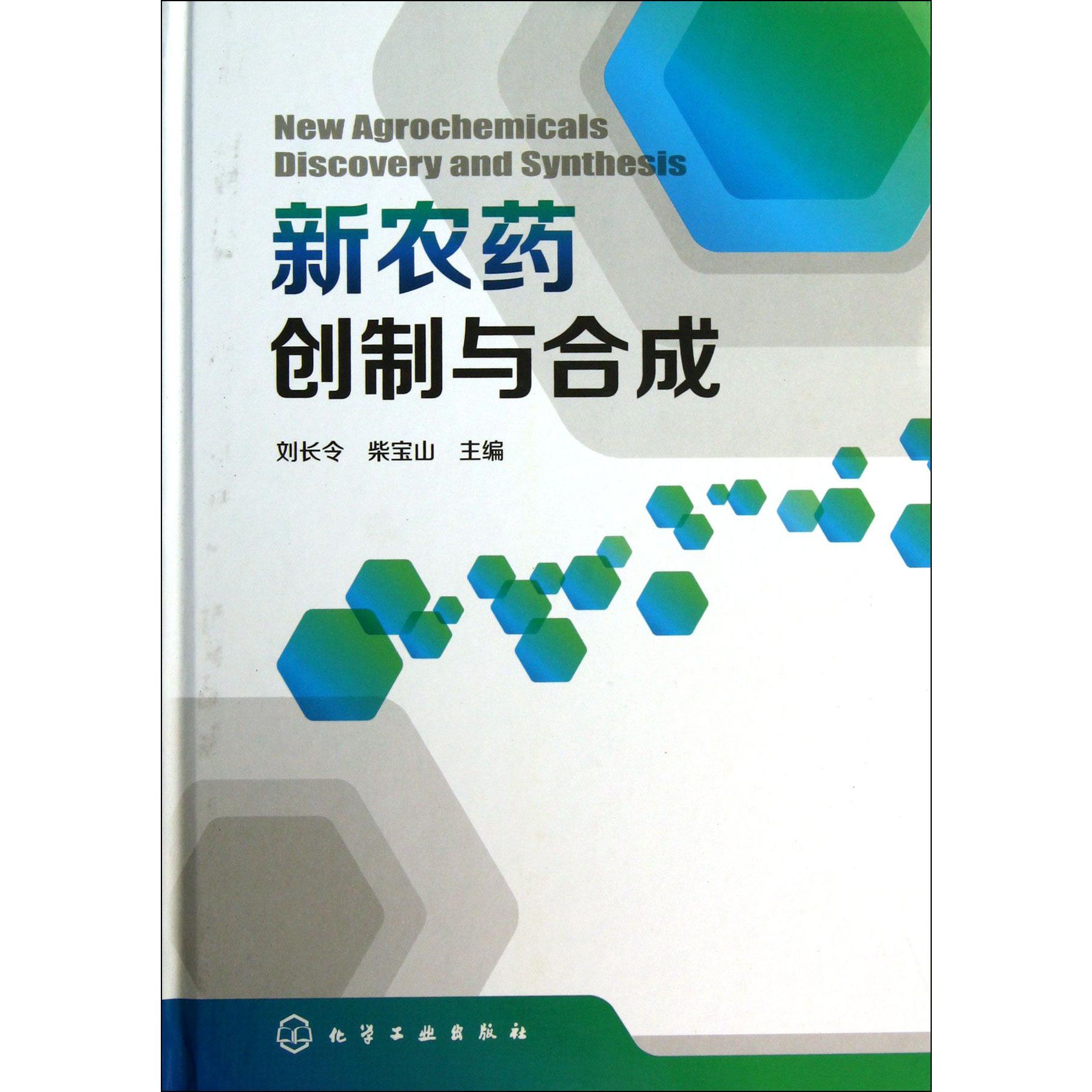 新农药创制与合成（精）