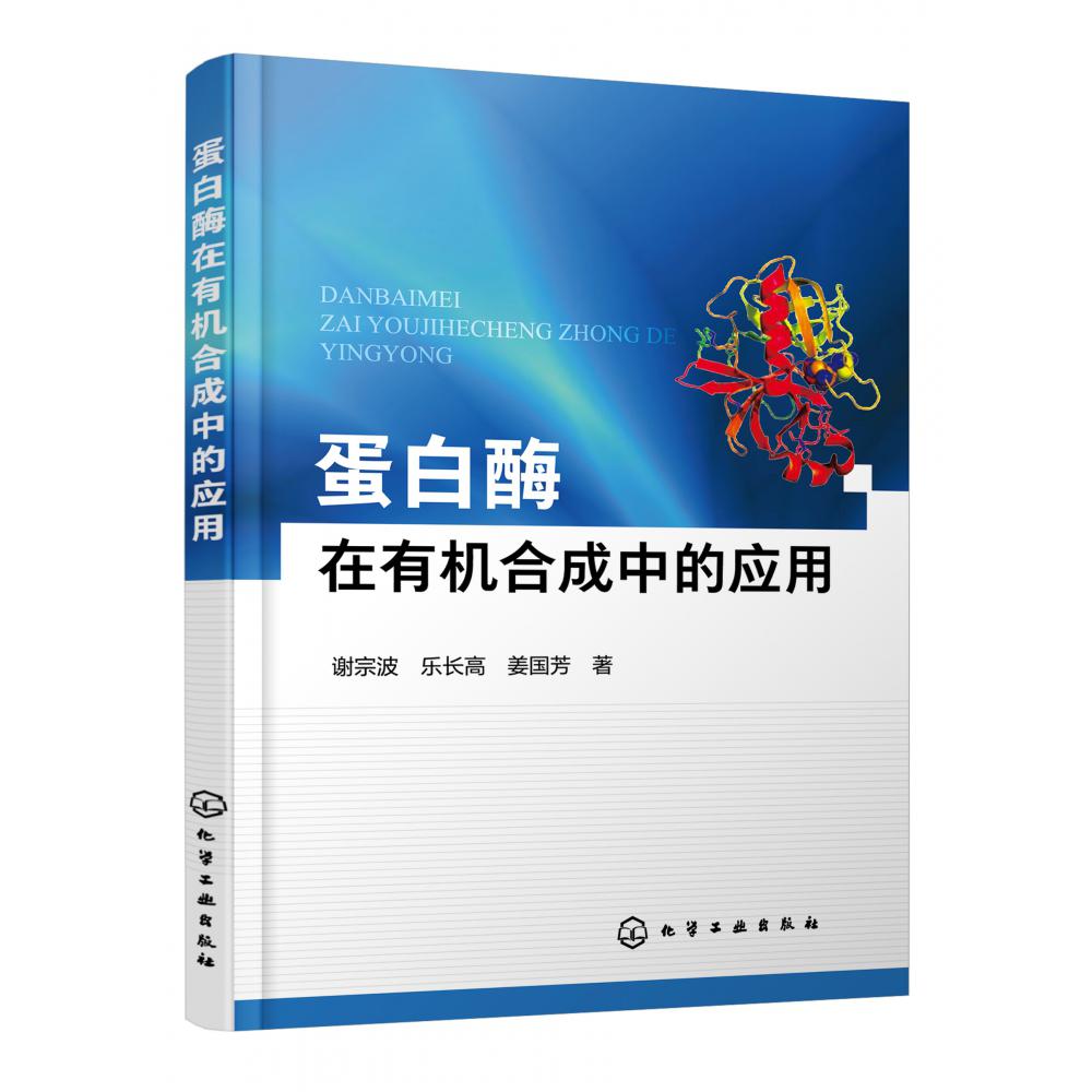 蛋白酶在有机合成中的应用