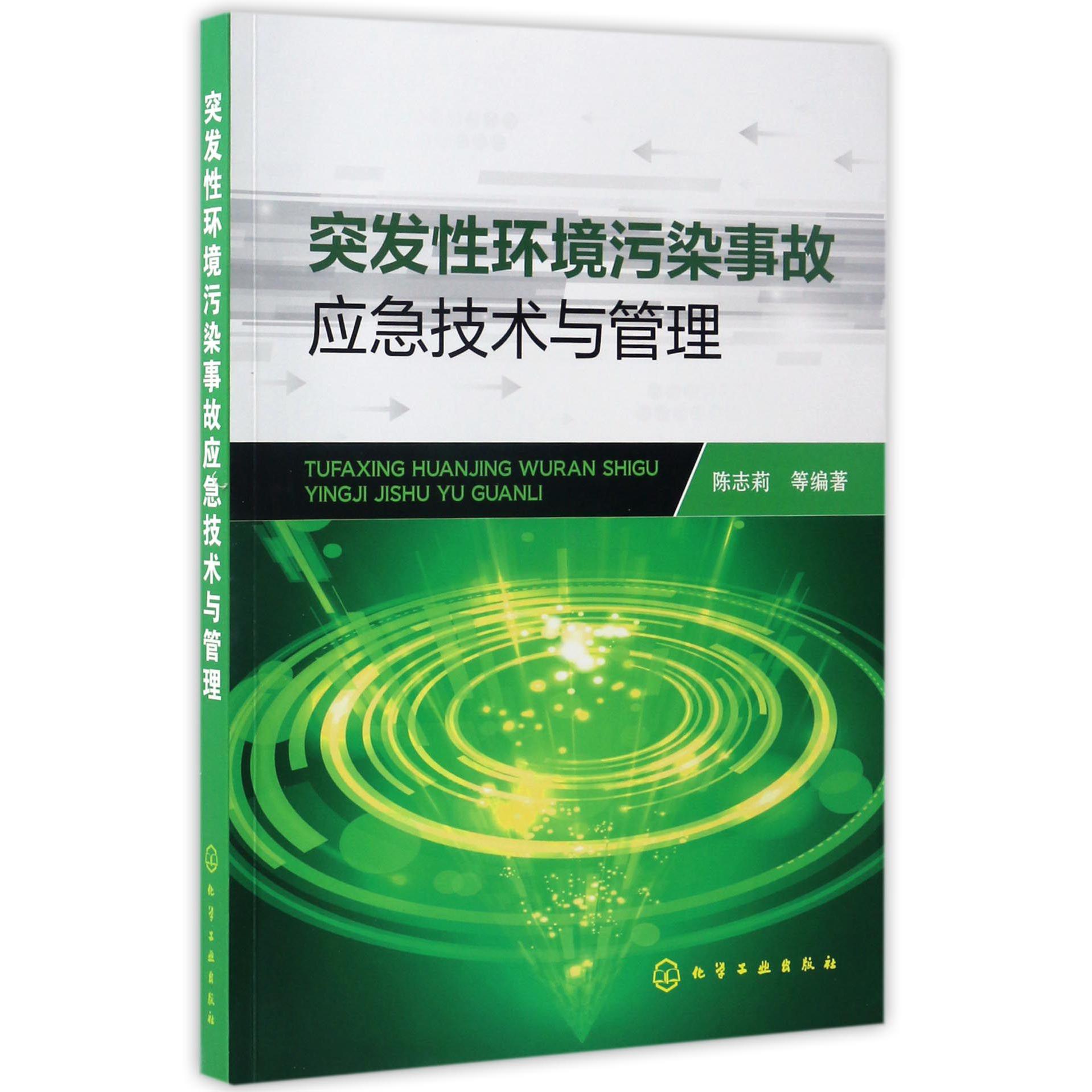 突发性环境污染事故应急技术与管理