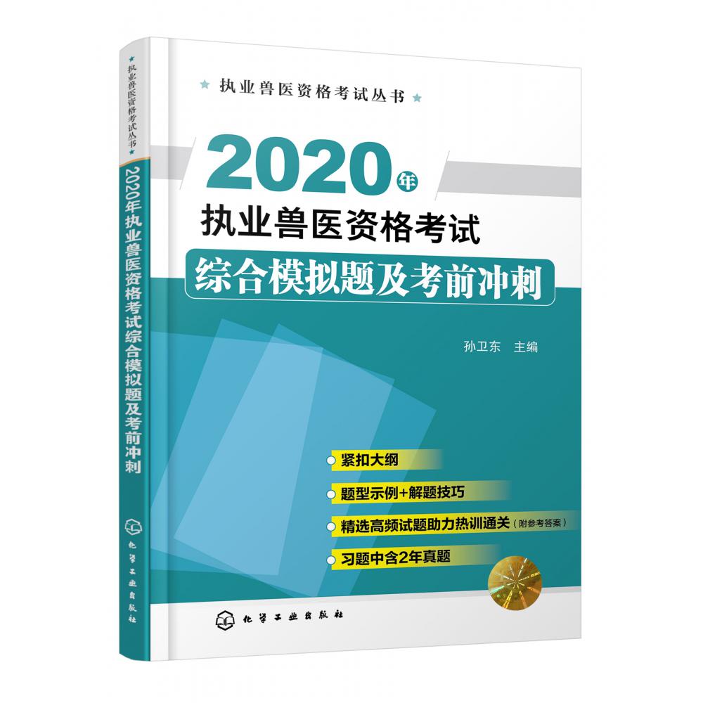 2020年执业兽医资格考试综合模拟题及考前冲刺/执业兽医资格考试丛书