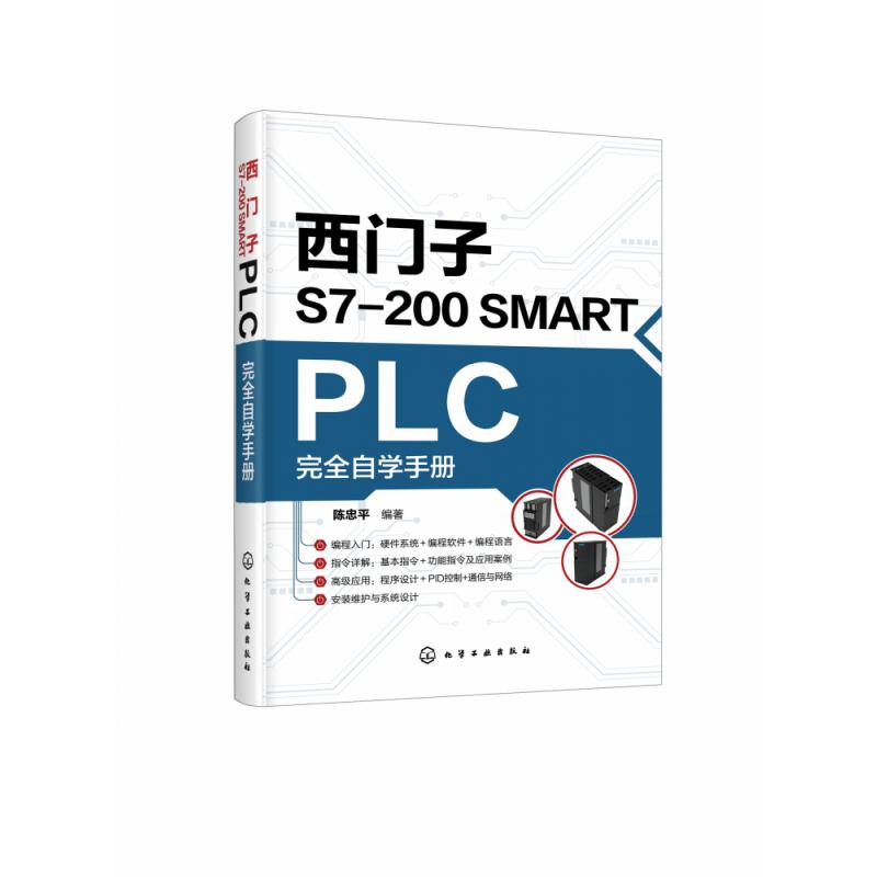 西门子S7-200 SMART PLC完全自学手册