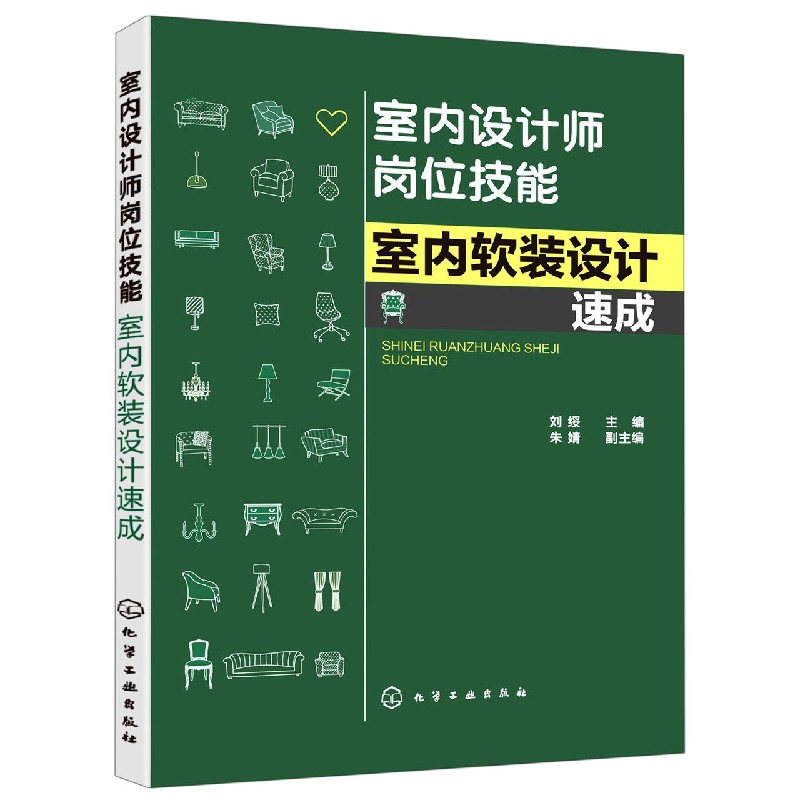 室内设计师岗位技能(室内软装设计速成)