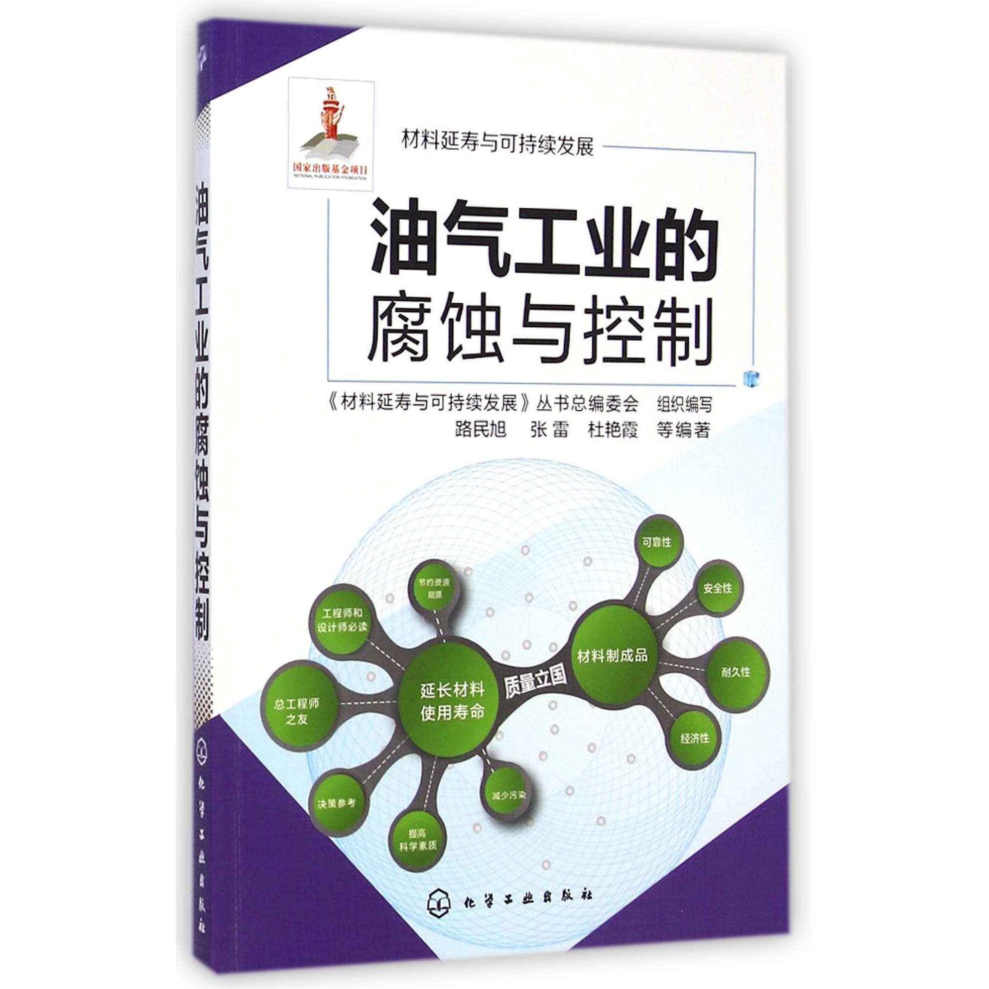 油气工业的腐蚀与控制/材料延寿与可持续发展