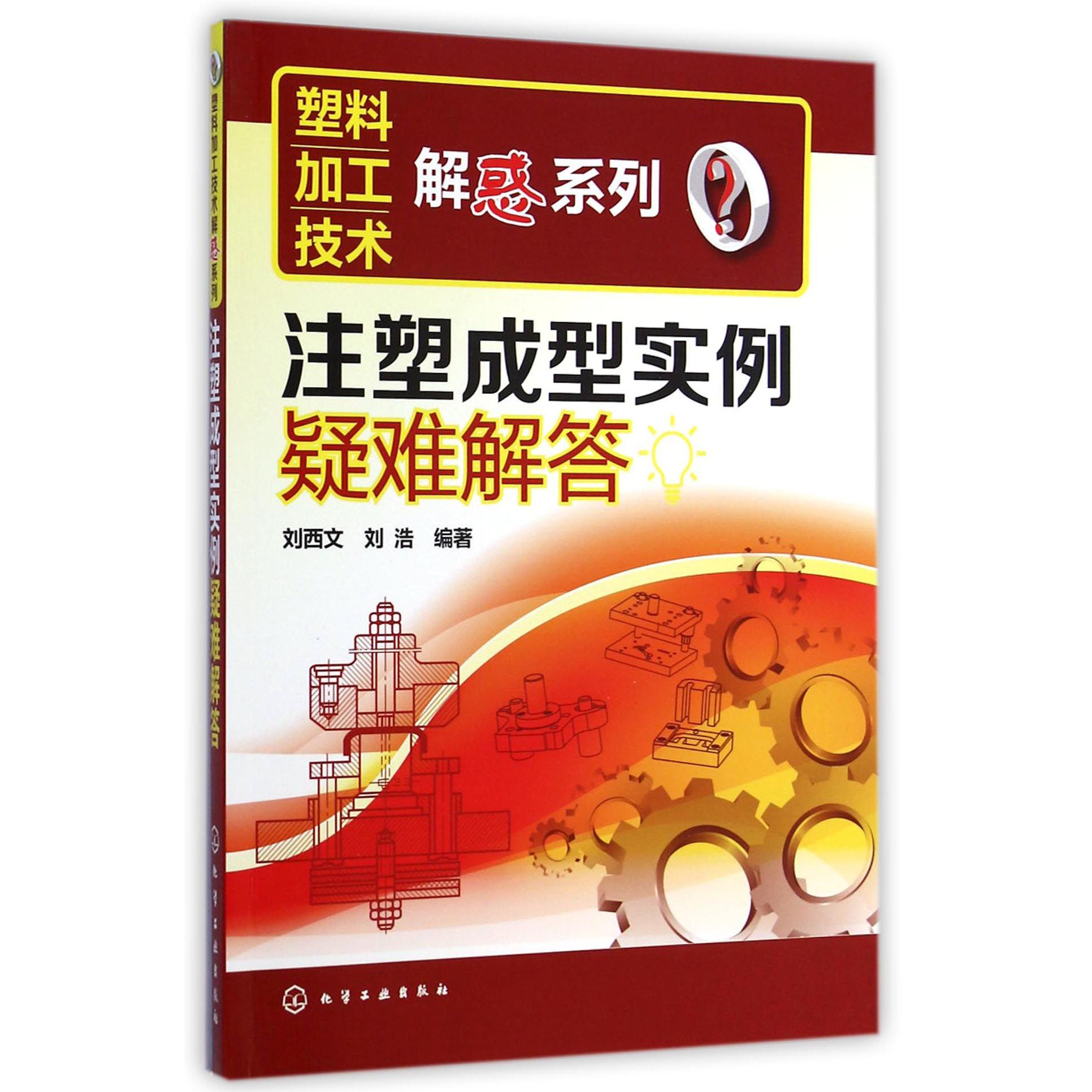 注塑成型实例疑难解答/塑料加工技术解惑系列