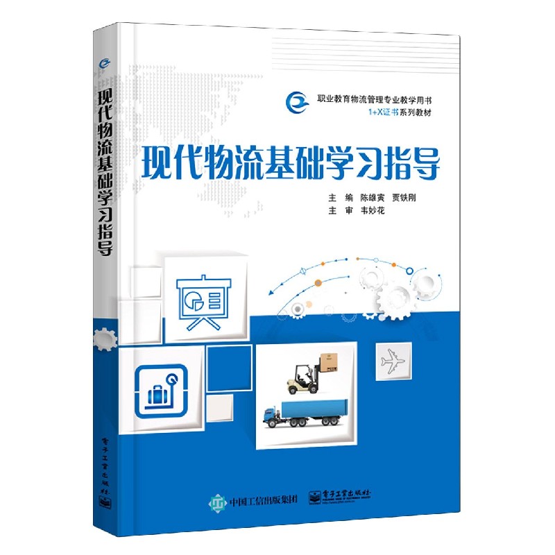现代物流基础学习指导(职业教育物流管理专业教学用书1+X证书系列教材)