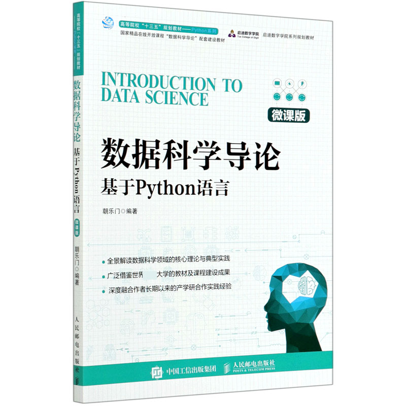 数据科学导论(基于Python语言微课版高等院校十三五规划教材)/Python系列