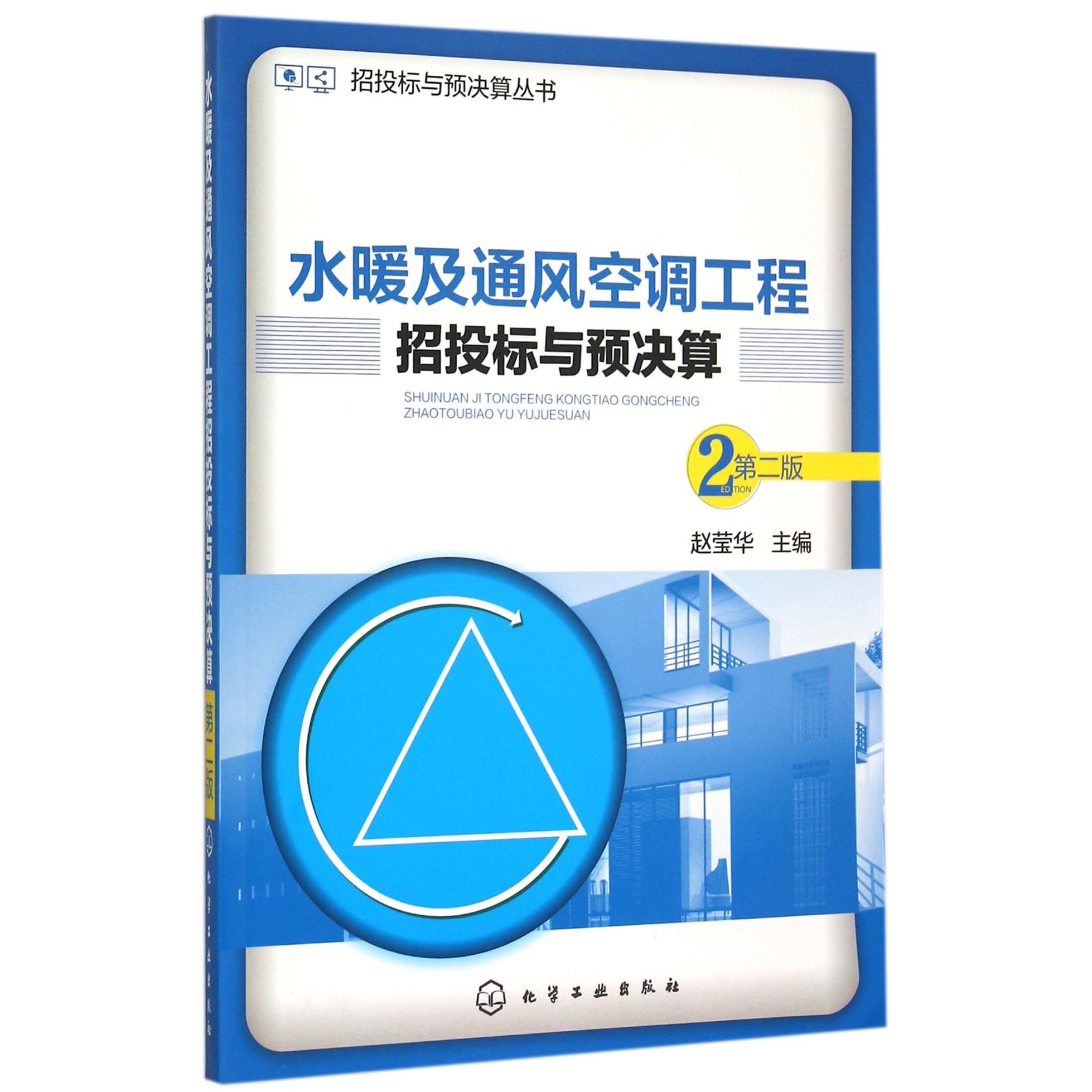 水暖及通风空调工程招投标与预决算（第2版）/招投标与预决算丛书