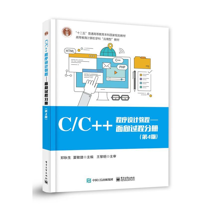 CC++程序设计教程--面向过程分册(第4版高等教育计算机学科应用型教材)