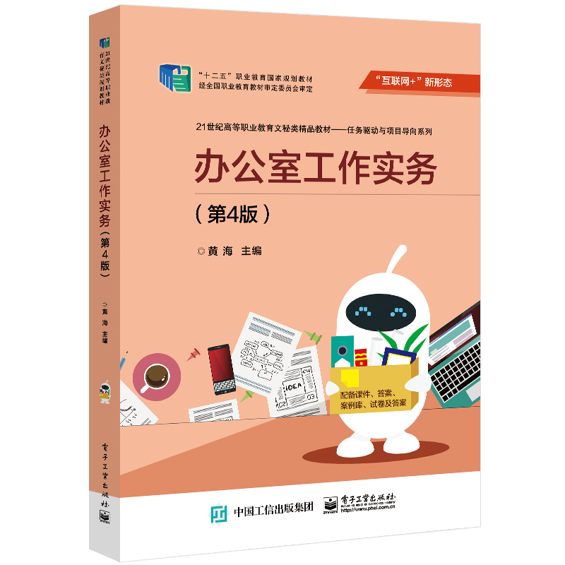 办公室工作实务(第4版互联网+新形态21世纪高等职业教育文秘类精品教材)/任务驱动与项 