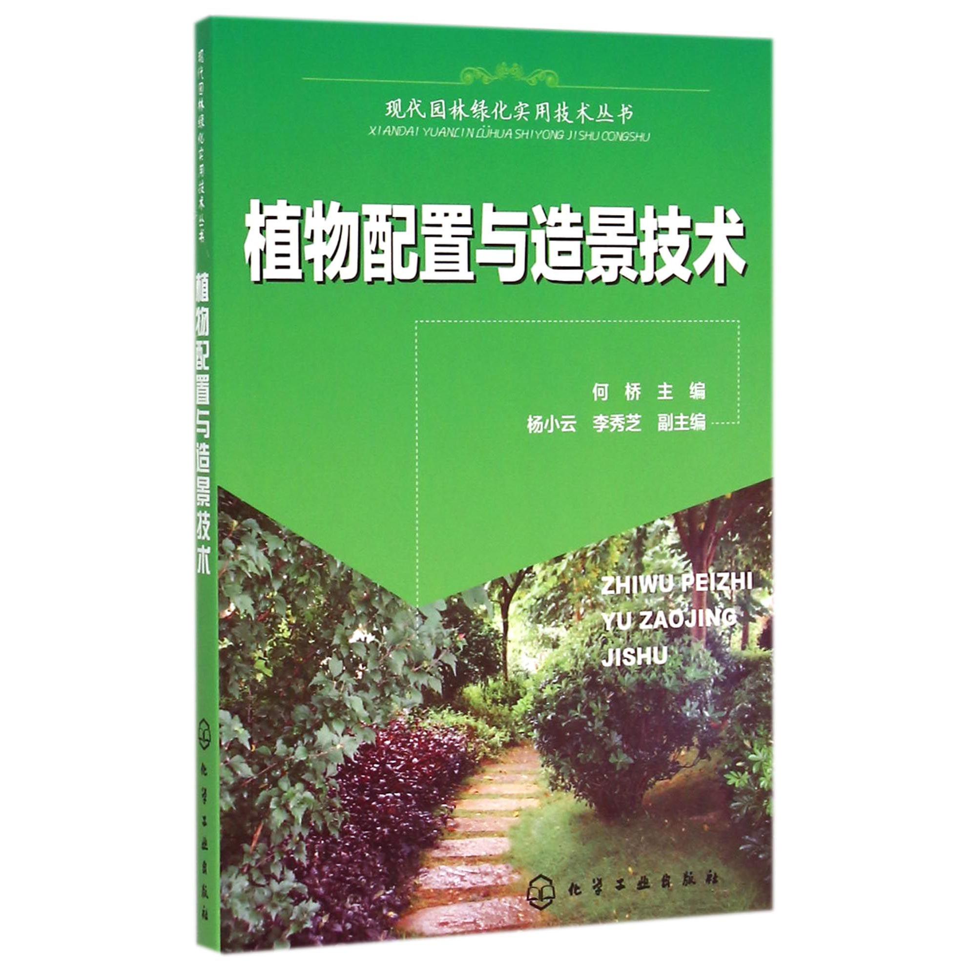 植物配置与造景技术/现代园林绿化实用技术丛书