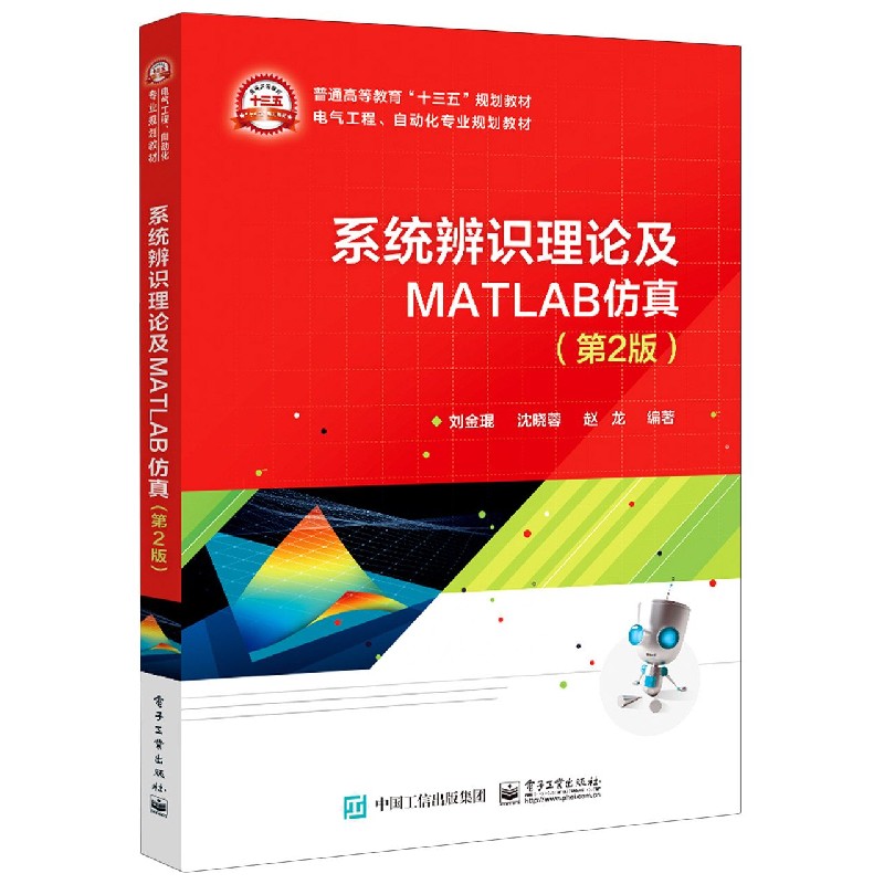 系统辨识理论及MATLAB仿真(第2版电气工程自动化专业规划教材普通高等教育十三五规划教