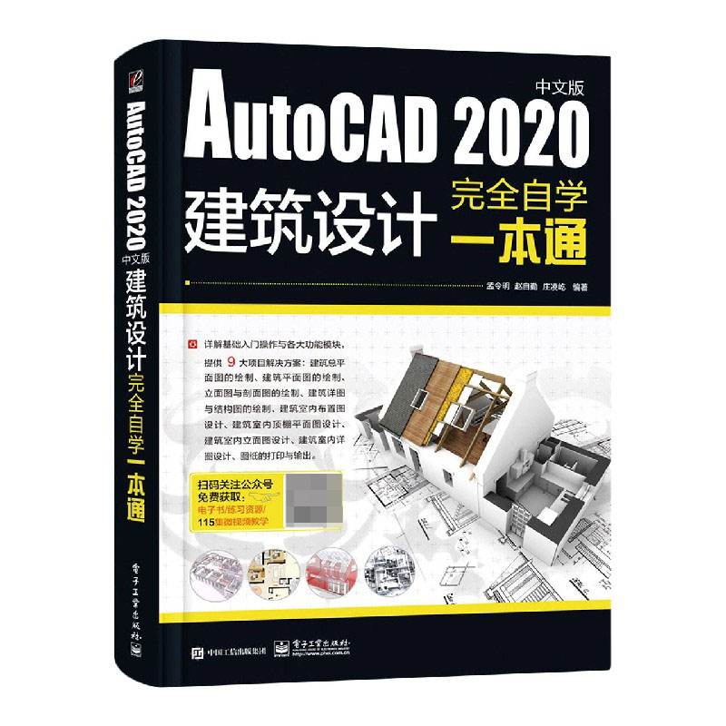 AutoCAD2020中文版建筑设计完全自学一本通