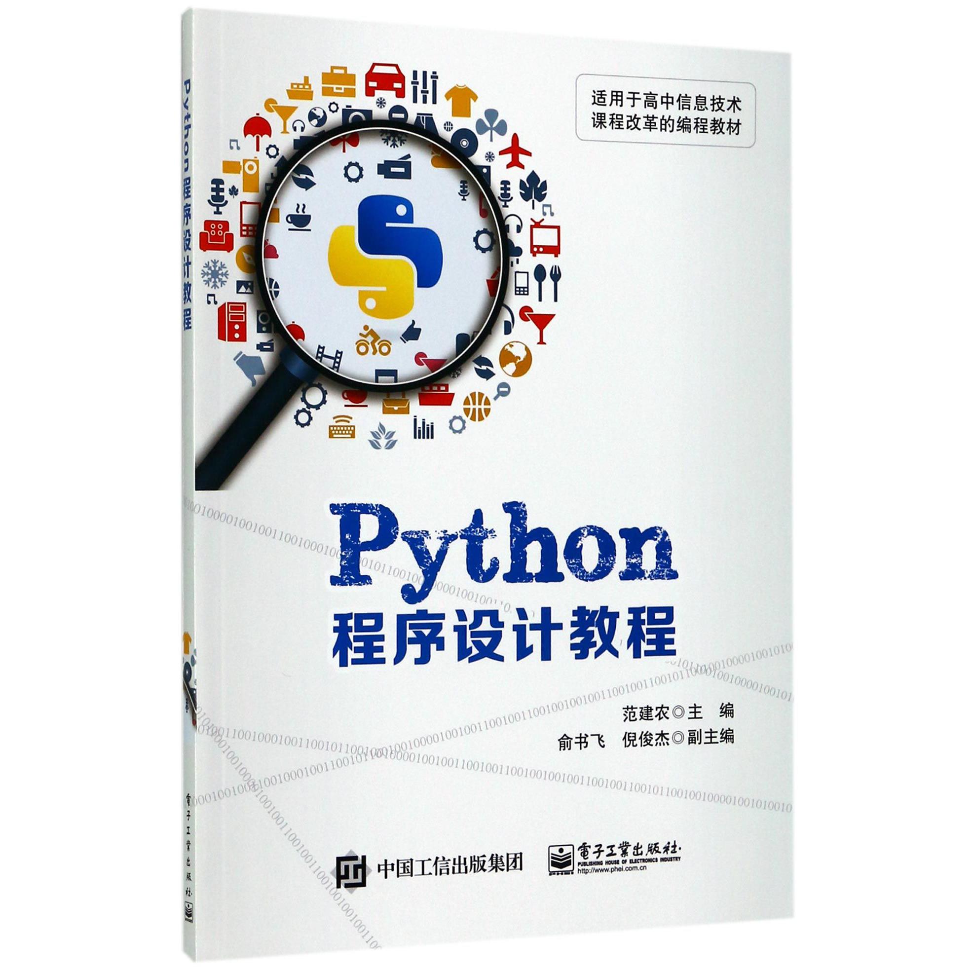 Python程序设计教程(适用于高中信息技术课程改革的编程教材)