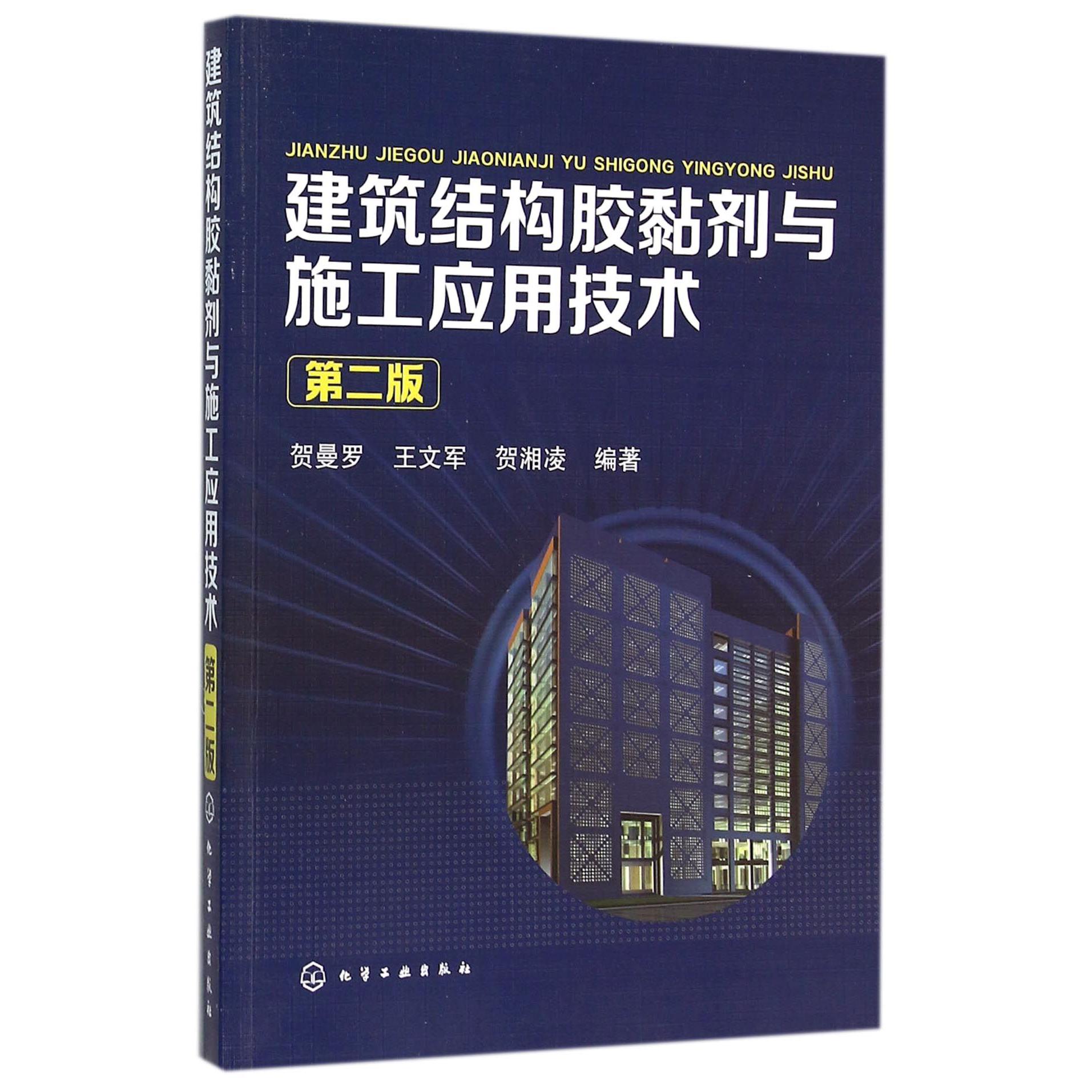 建筑结构胶黏剂与施工应用技术（第2版）