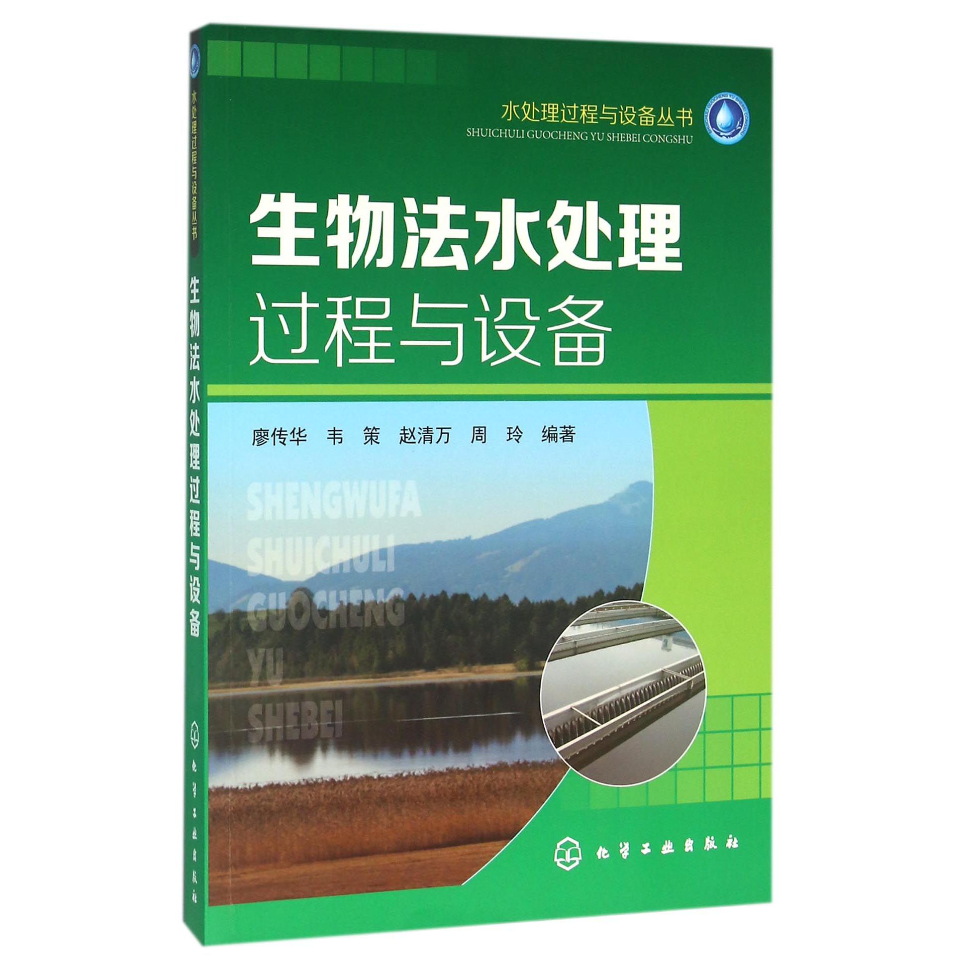 生物法水处理过程与设备/水处理过程与设备丛书