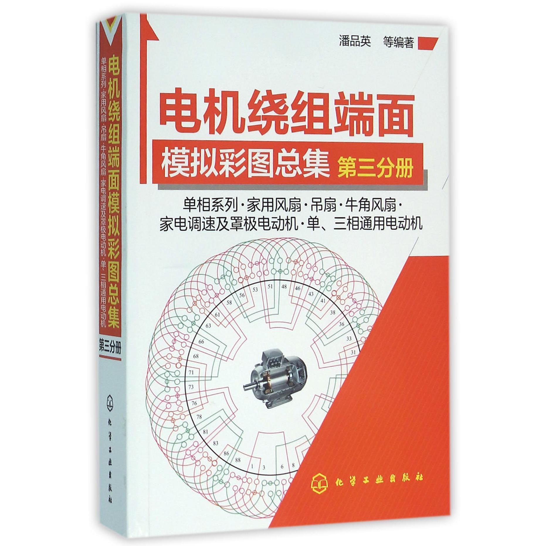 电机绕组端面模拟彩图总集(第3分册单相系列家用风扇吊扇牛角风扇家电调速及罩极电动机单三相通用电动机)