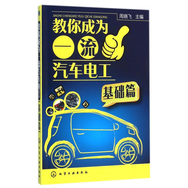 教你成为一流汽车电工（基础篇）