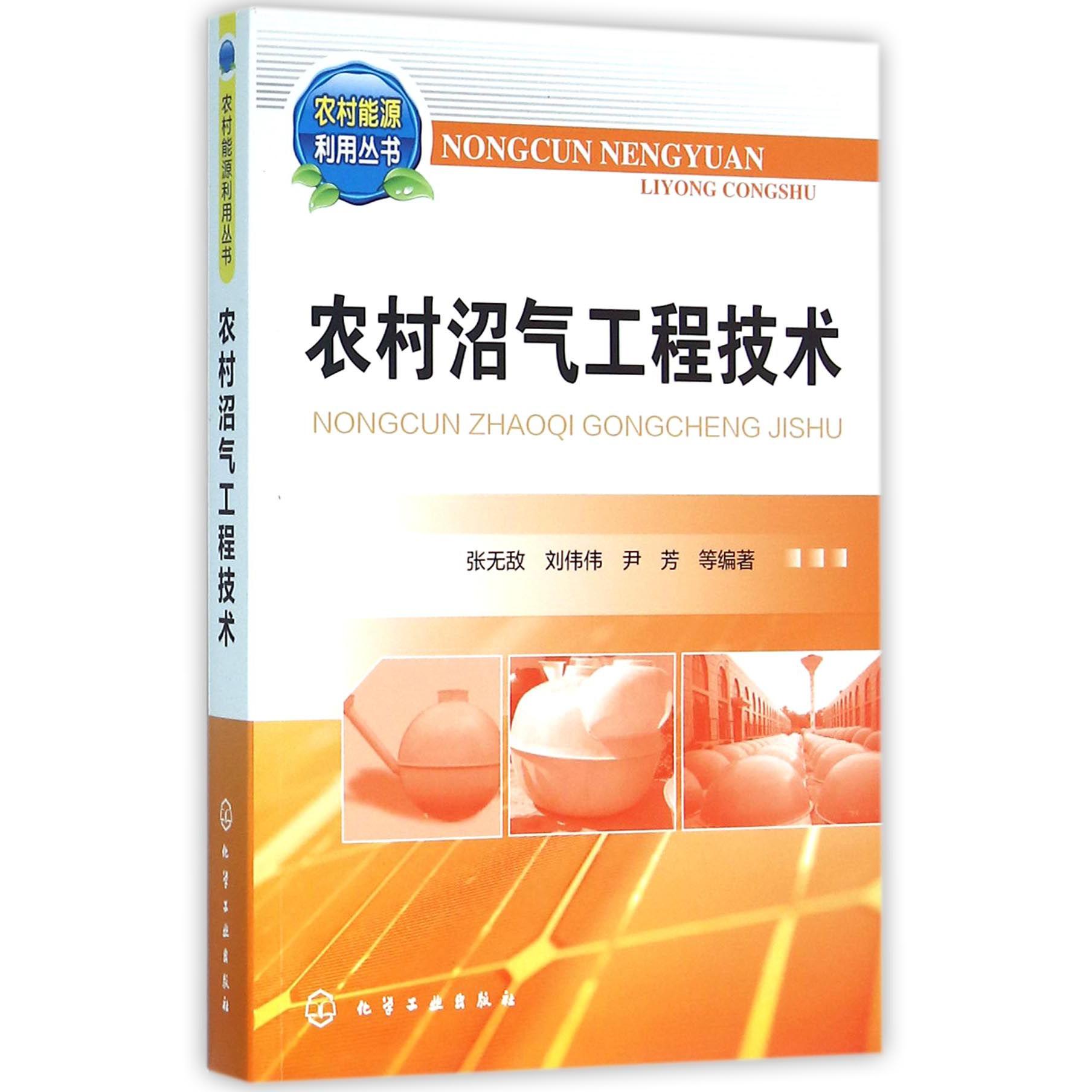 农村沼气工程技术/农村能源利用丛书