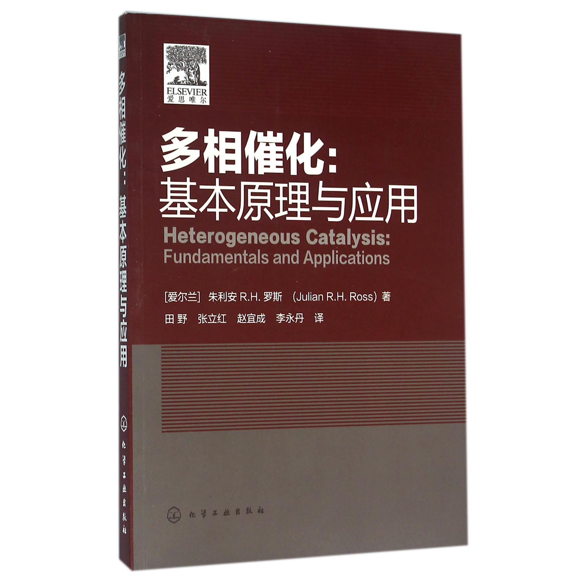 多相催化--基本原理与应用
