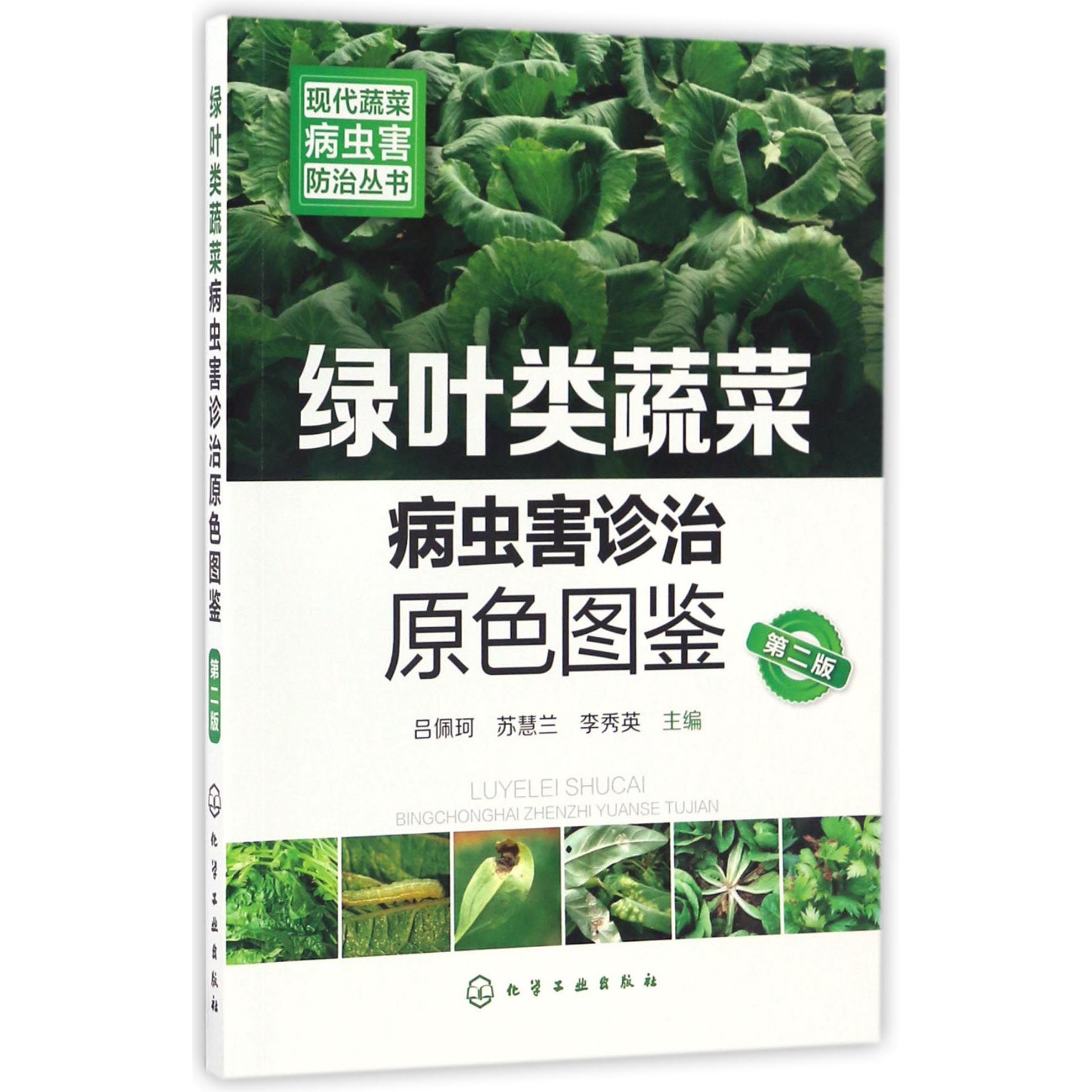 绿叶类蔬菜病虫害诊治原色图鉴（第2版）/现代蔬菜病虫害防治丛书