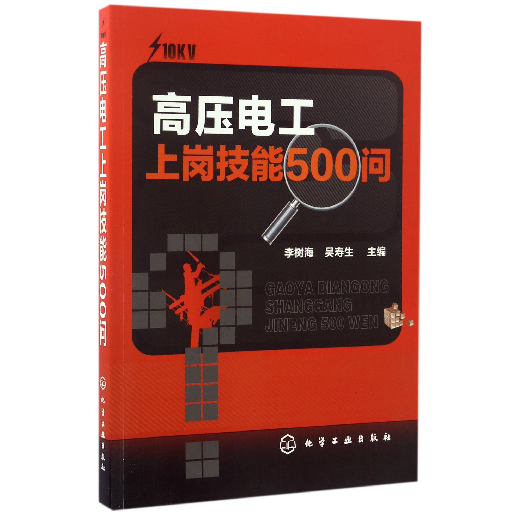 高压电工上岗技能500问