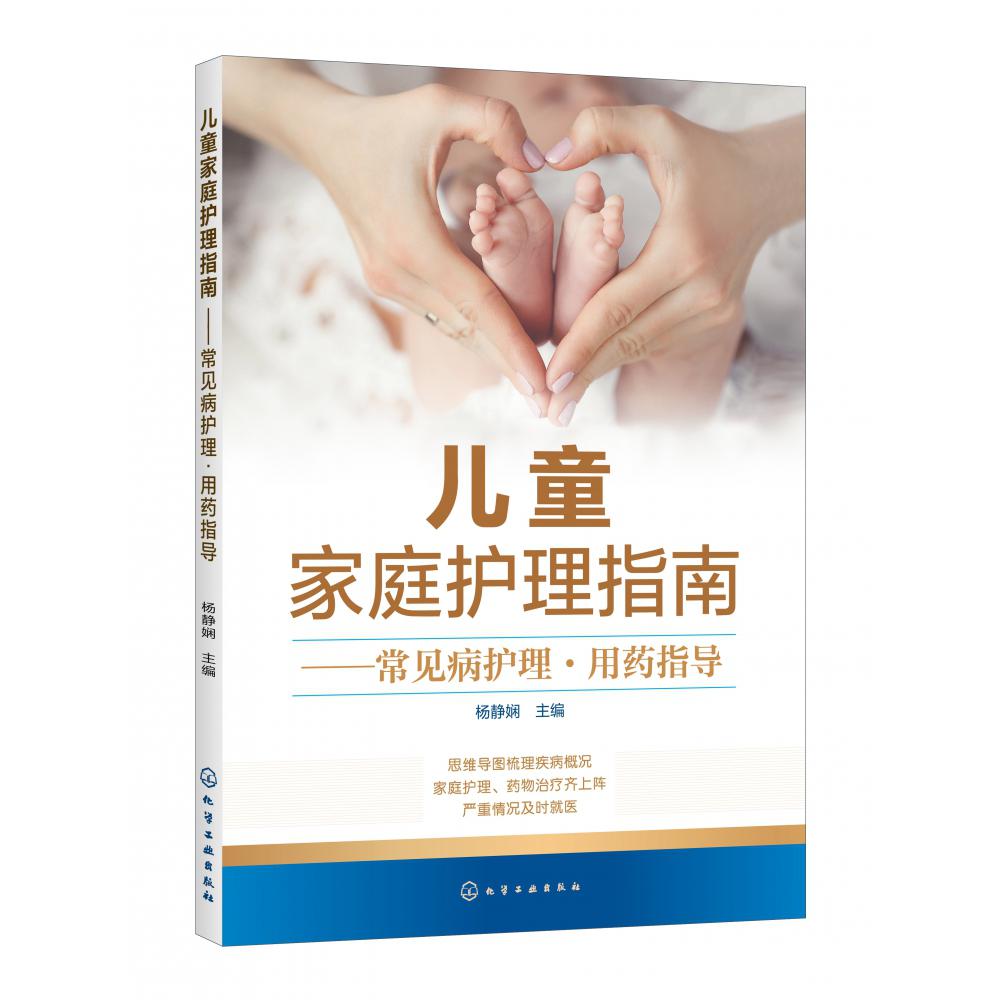 儿童家庭护理指南--常见病护理用药指导