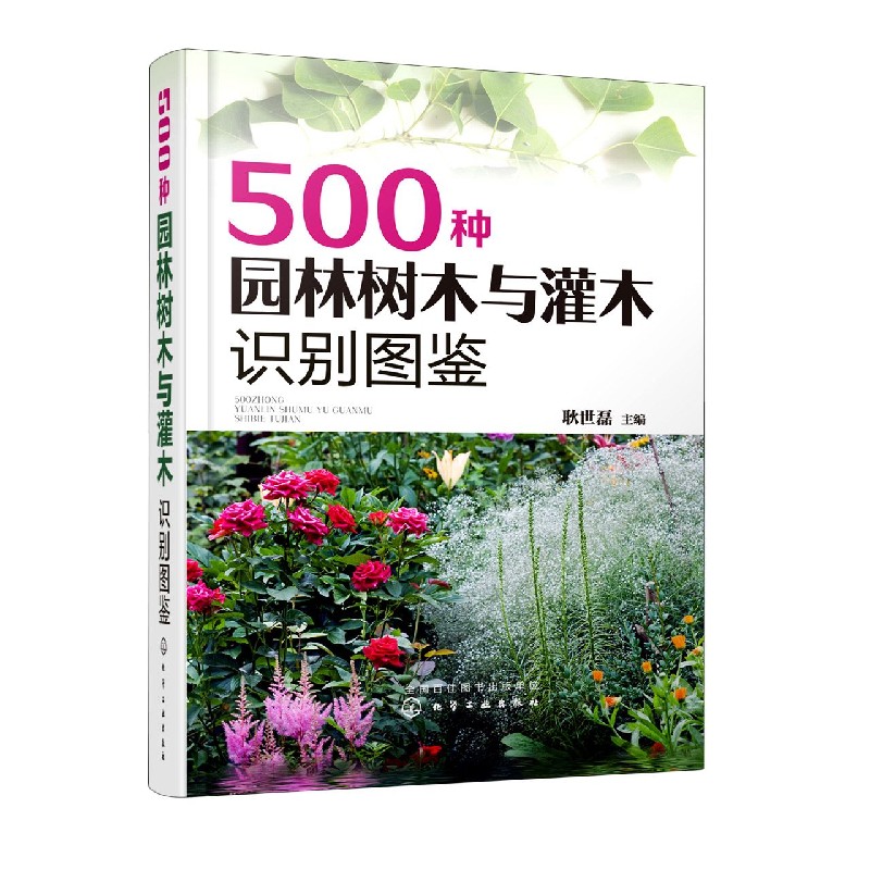 500种园林树木与灌木识别图鉴