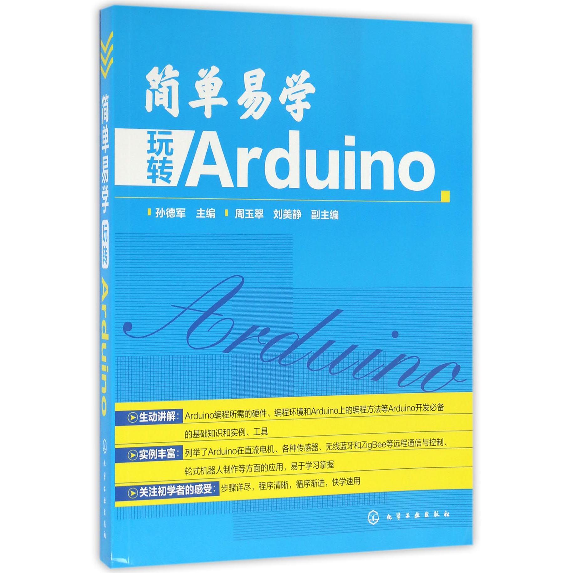 简单易学玩转Arduino